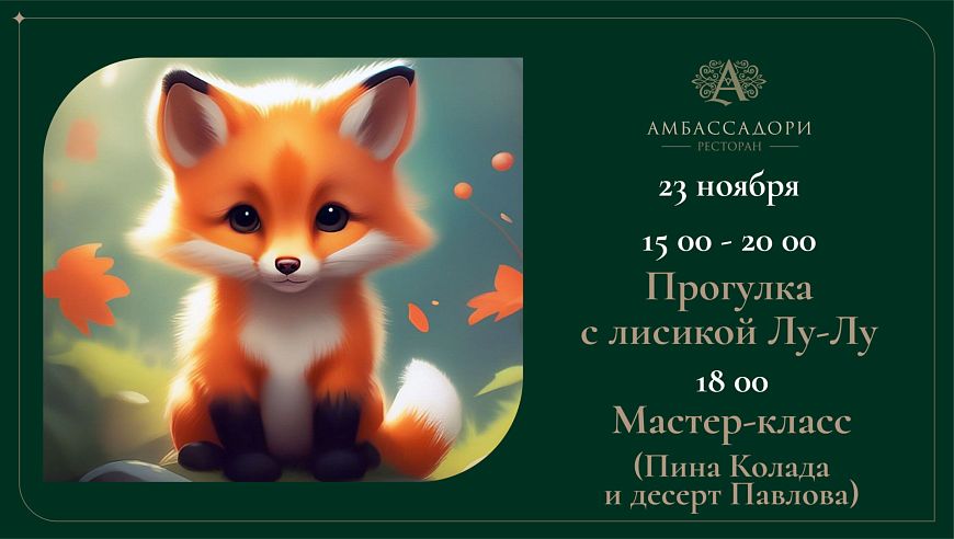 Прогулка с лисичкой Лу-Лу