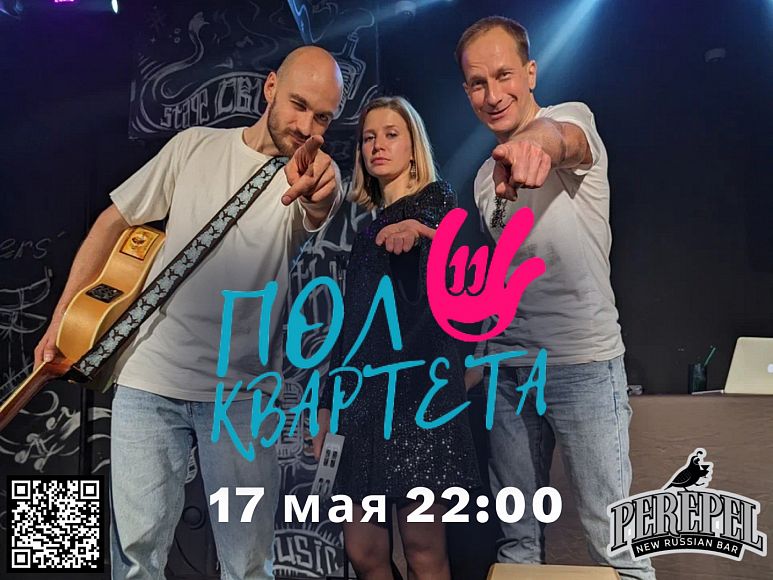 Группа «Пол Квартета»