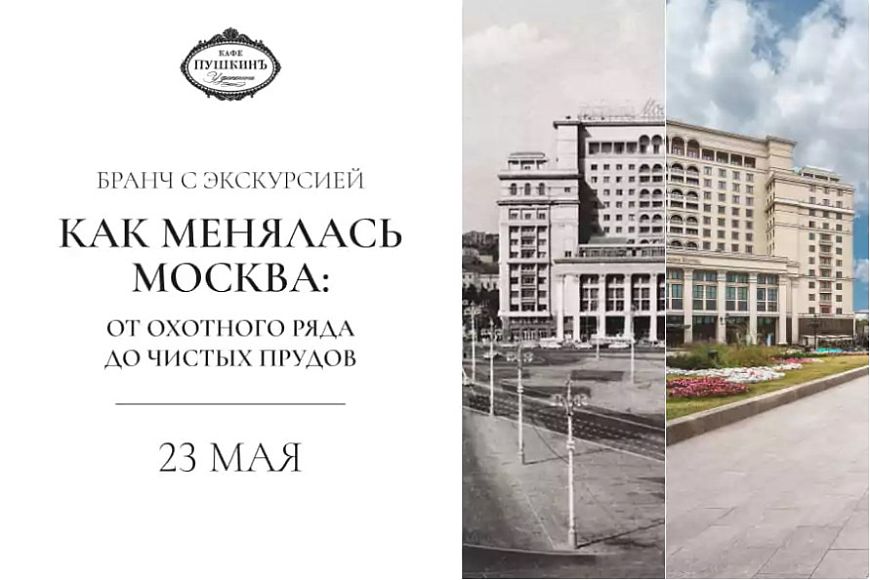 Бранч с экскурсией «От Охотного ряда до Чистых прудов»