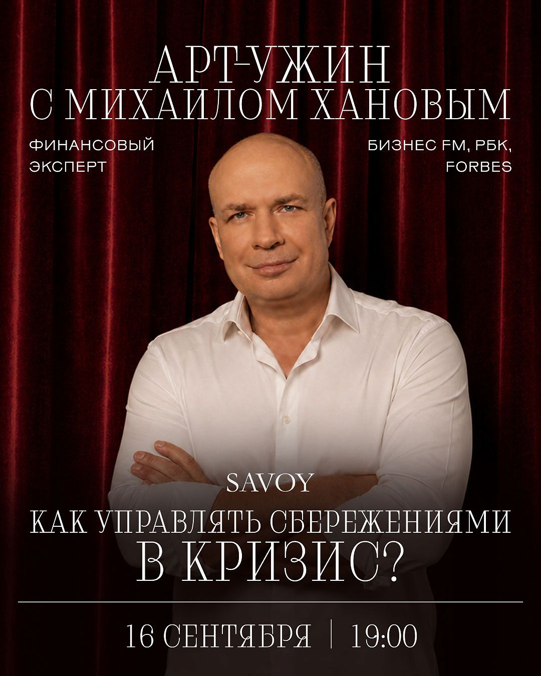 Арт-ужин с Михаилом Хановым: Как управлять сбережениями в кризис - фотография № 1