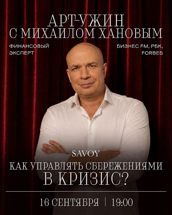 Арт-ужин с Михаилом Хановым: Как управлять сбережениями в кризис