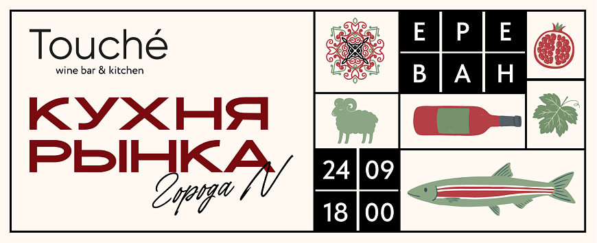 Кухня рынка города N: Мго Казанджян (Ереван)