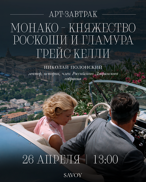 Арт-завтрак «Монако — княжество роскоши и гламура. Грейс Келли»