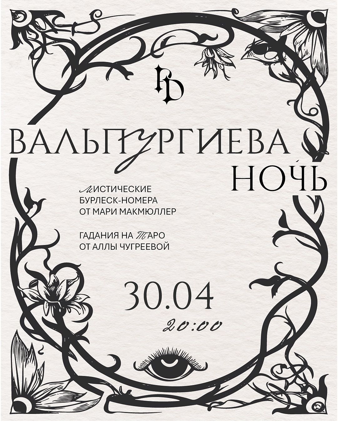 Вальпургиева ночь - фотография № 2