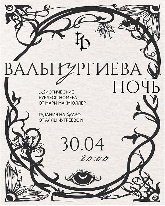 Вальпургиева ночь