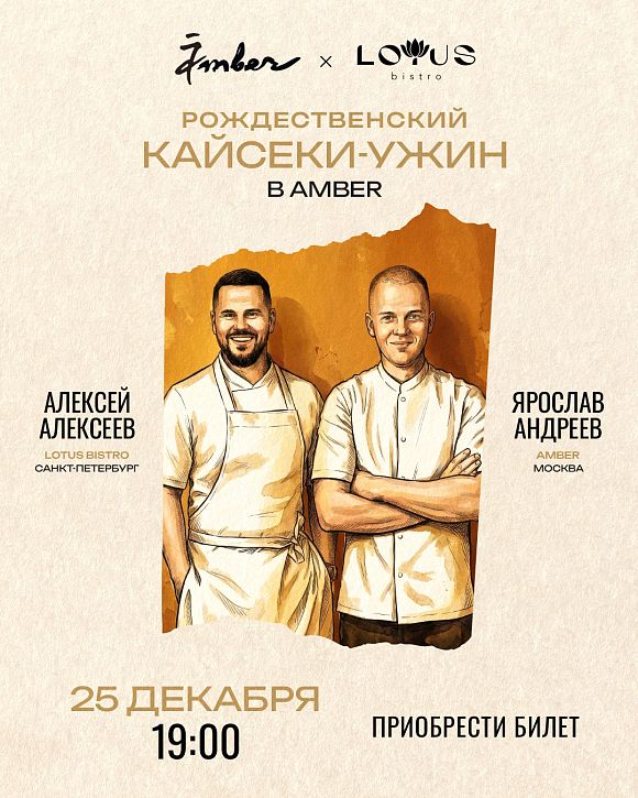 Рождественский кайсеки от Алексея Алексеева и Ярослова Андреева