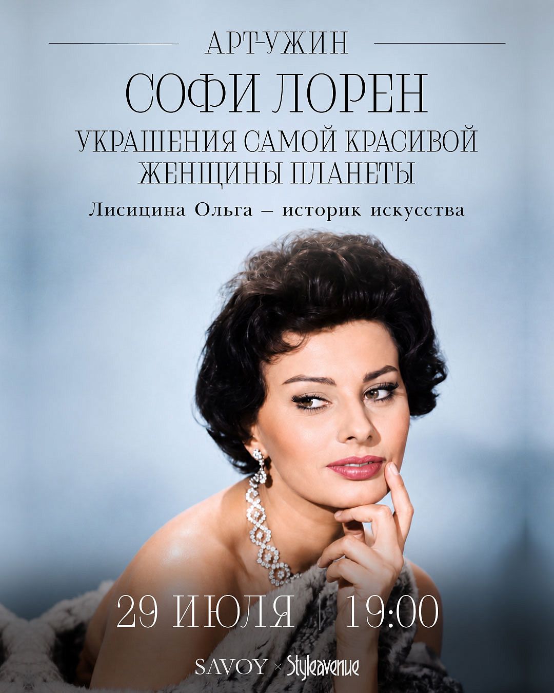 Арт-ужин «Софи Лорен. Украшения самой красивой женщины планеты» - фотография № 1