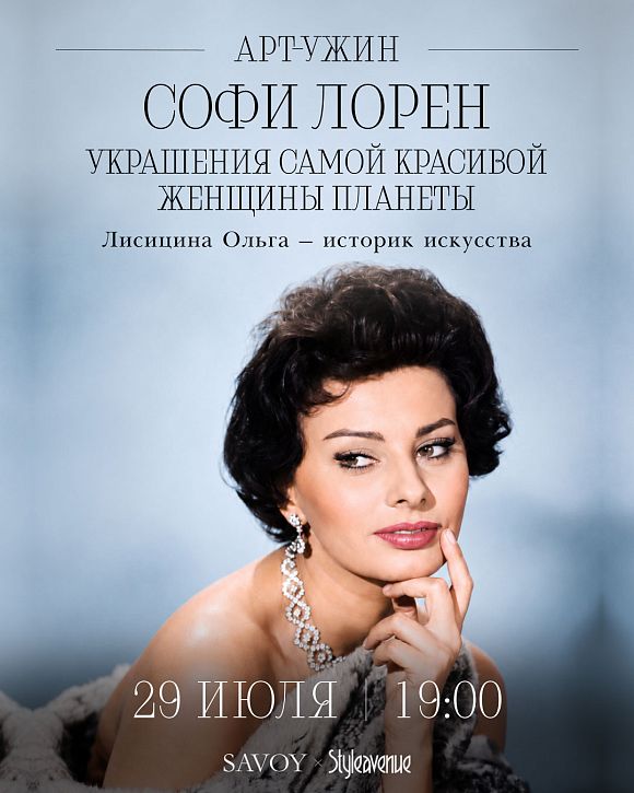 Арт-ужин «Софи Лорен. Украшения самой красивой женщины планеты»