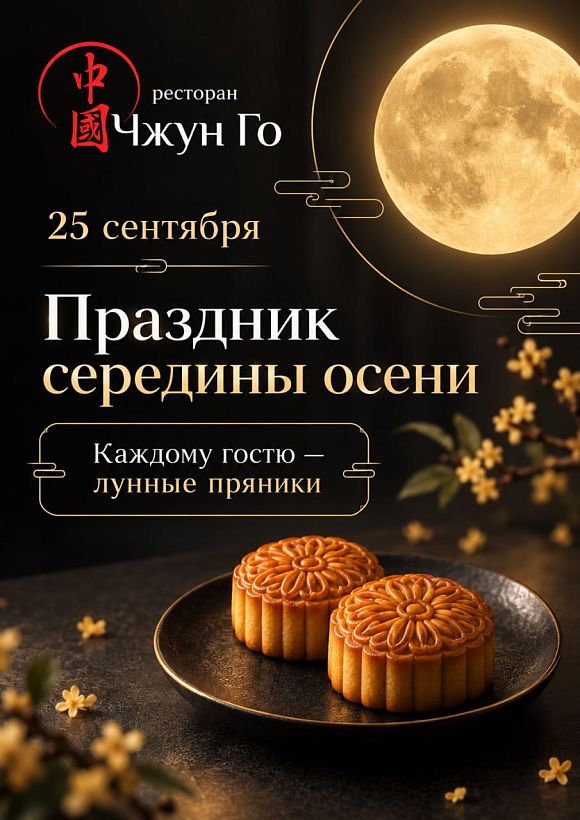 Праздник середины осени