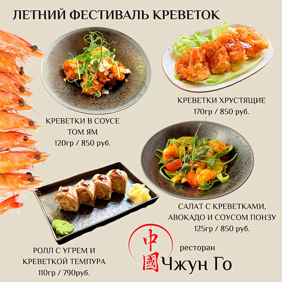 Летний фестиваль креветок в «Чжун Го»