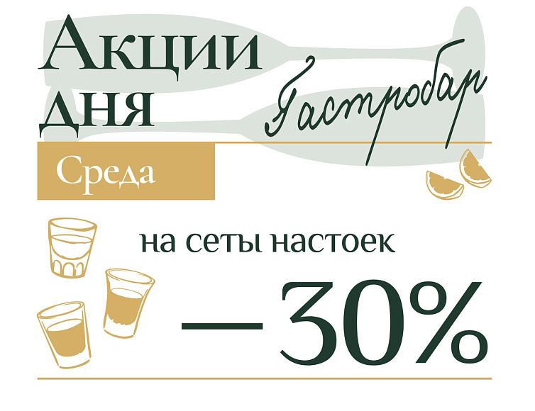 -40% скидки по средам на сеты настоек в гастробаре «0,5 Промилле»