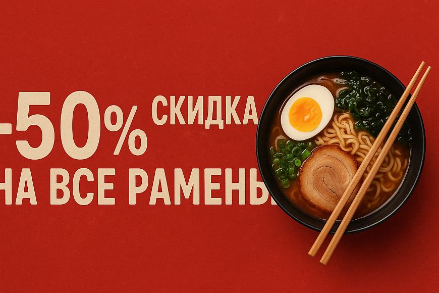 -50% скидки на все рамены каждое третье воскресенье в Corner cafe