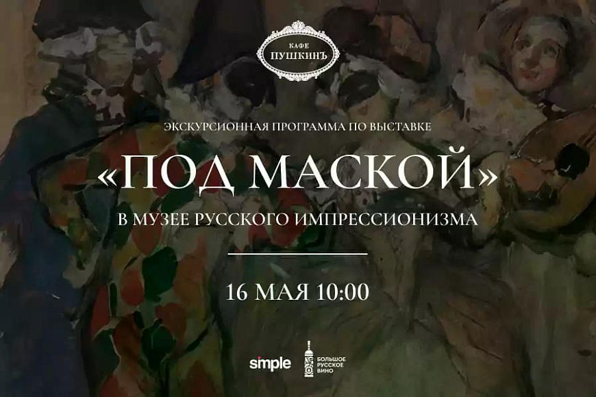 Экскурсия на выставку «Под маской» в Музей русского импрессионизма