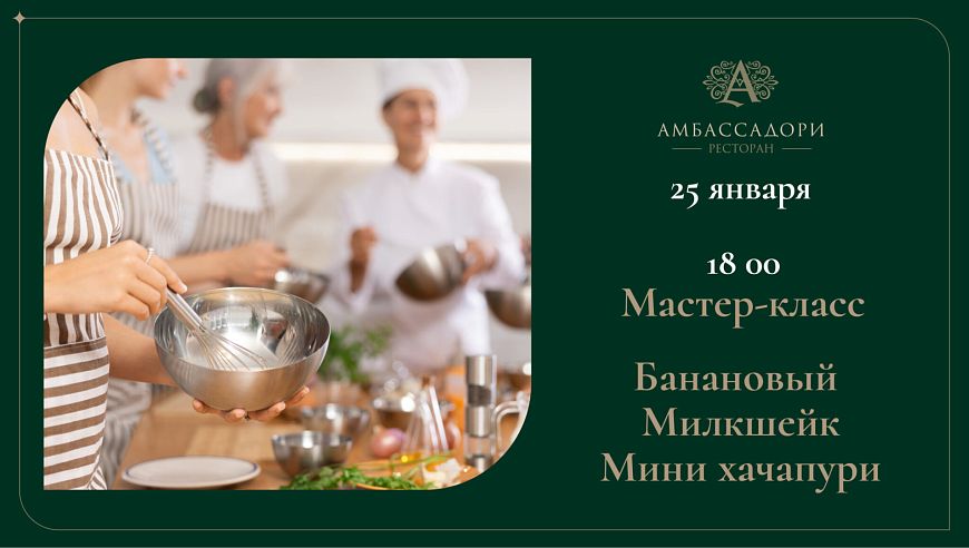 Мастер-класс «Банановый милкшейк и Мини-хачапури»