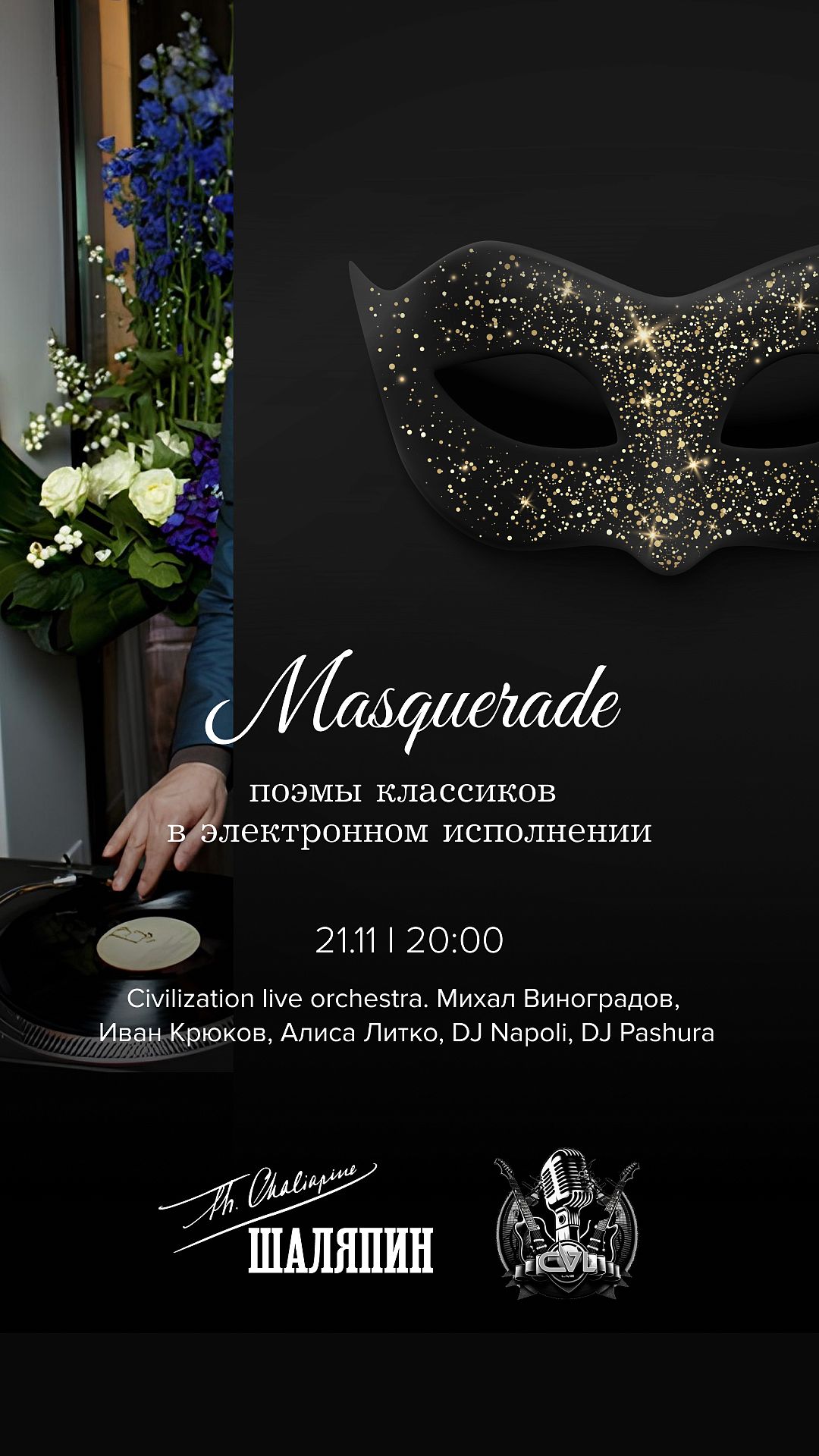 Маскарад звуков - фотография № 1