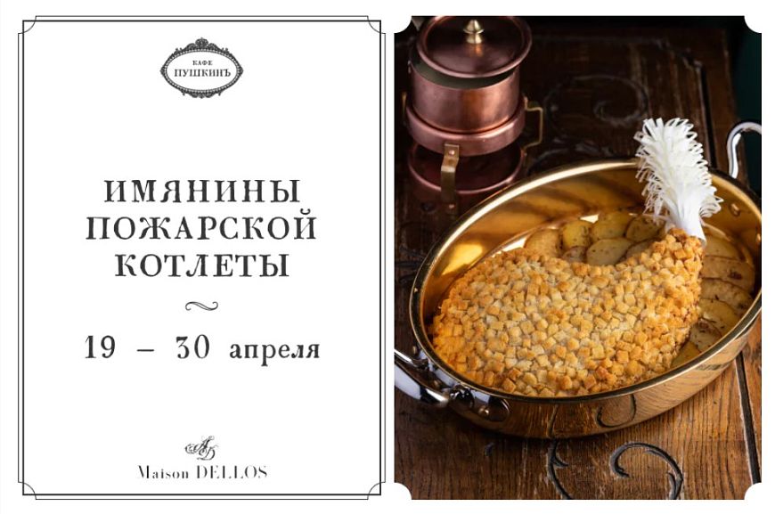 Именины Пожарской котлеты в «Кафе Пушкинъ»