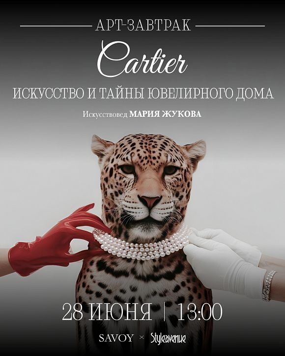 Арт-завтрак Style Avenue. Cartier: история и тайны ювелирного дома