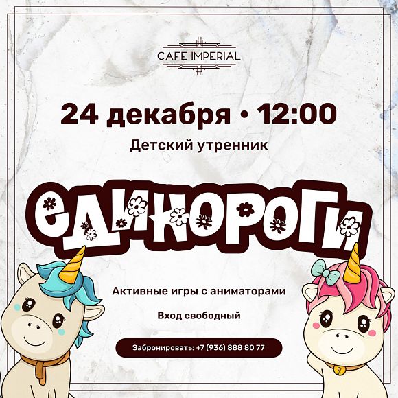 Детский утренник с Волшебными Единорогами