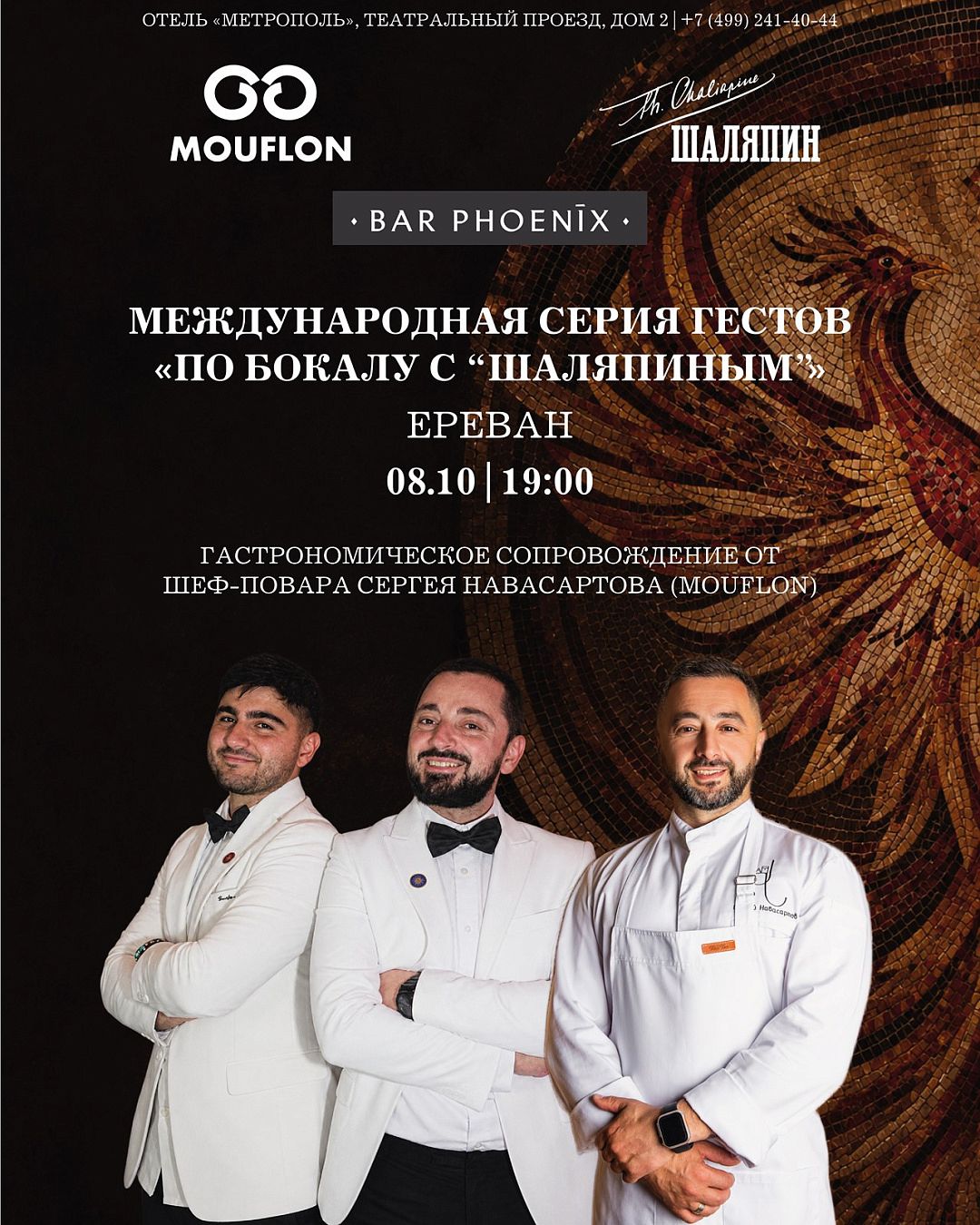 «По бокалу с “Шаляпиным”»: гостевая смена бара «Феникс» (Phoenix) из г. Еревана и ресторана «Муфлон» (Mouflon) - фотография № 1