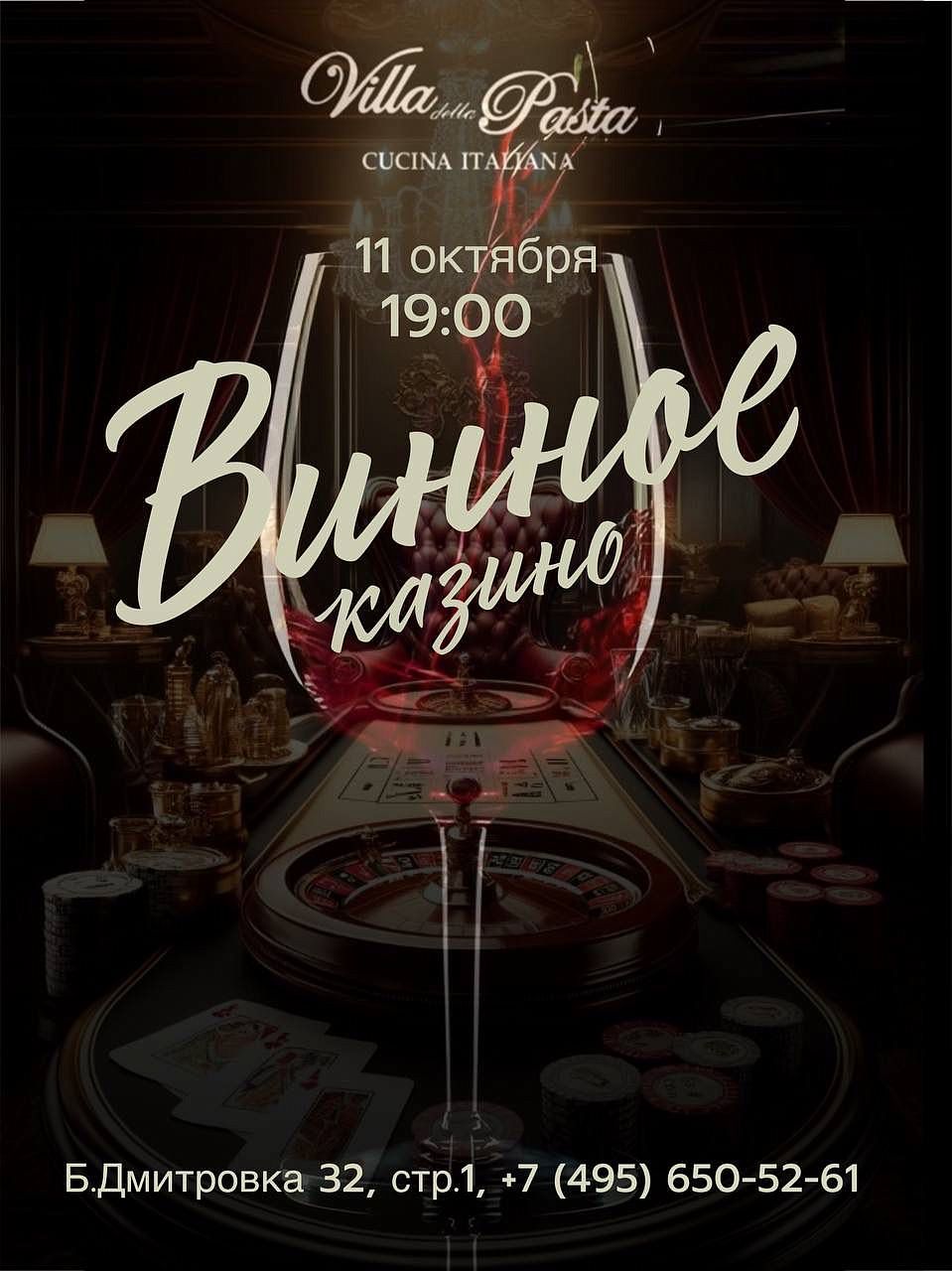 Винное казино - фотография № 1