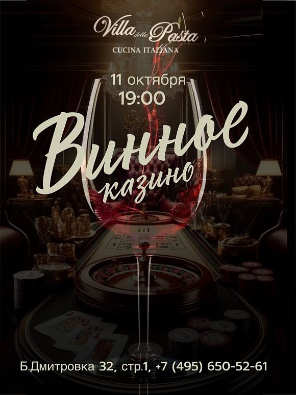 Винное казино