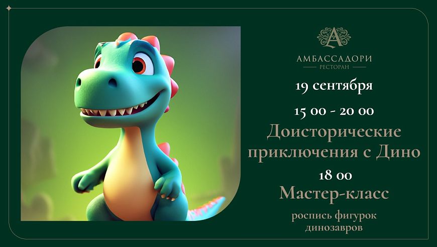 Доисторические приключения с Дино