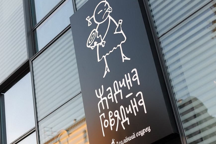 Официальное открытие «Жадина-Говядина»