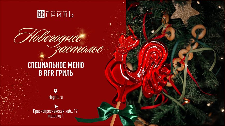 Новогоднее застолье в «RFR Гриль»