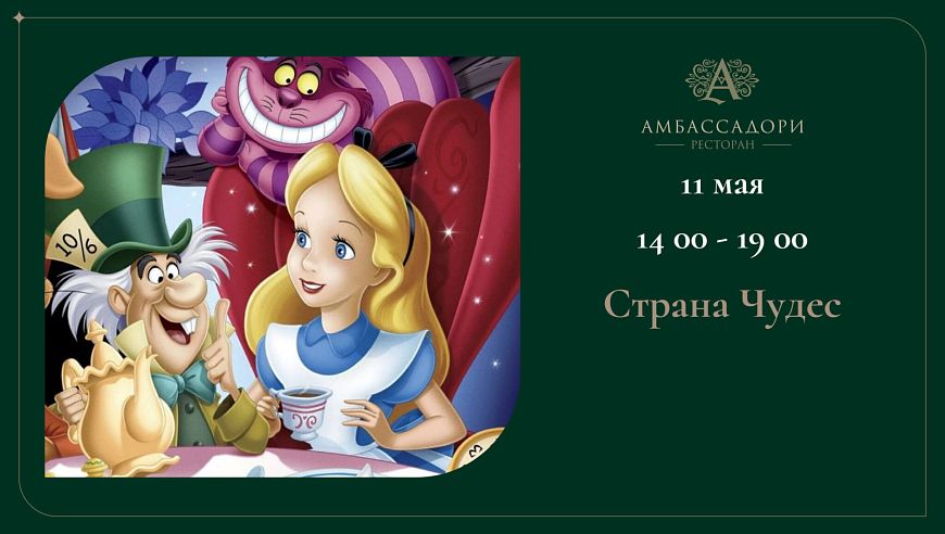 Страна Чудес