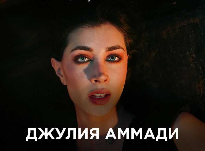 Джулия Аммади