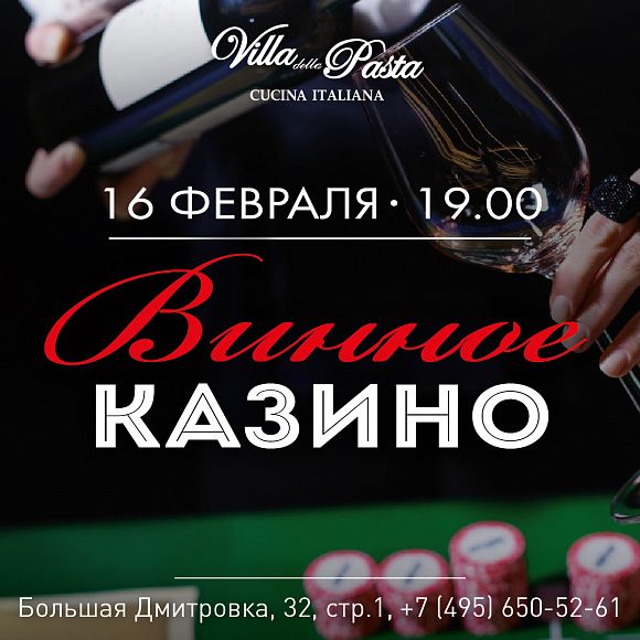 Винное казино