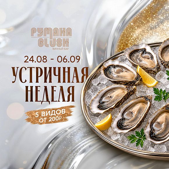 Устричная неделя в «Блаш»