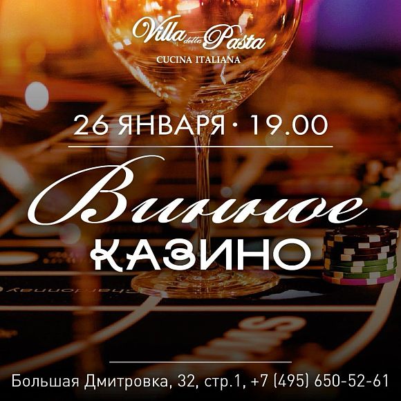 Винное казино