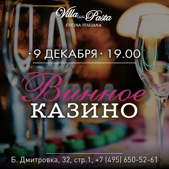 Винное казино