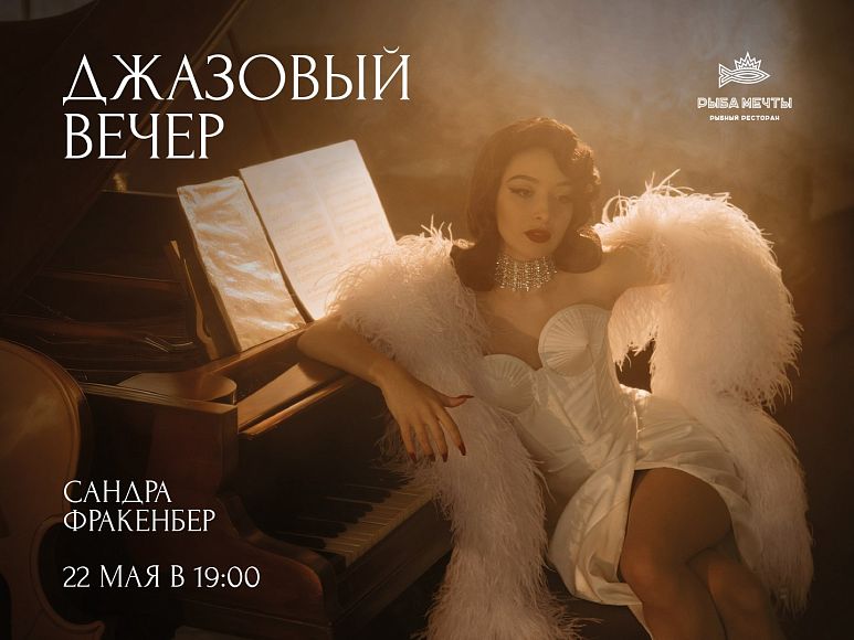 Джазовый вечер с певицей Сандрой Фракенберг