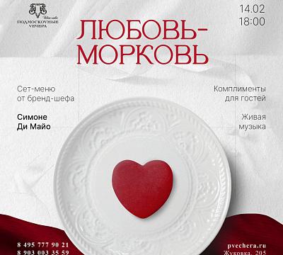 Подмосковные вечера