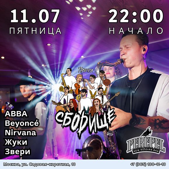 Кавер-группа «Сборище»