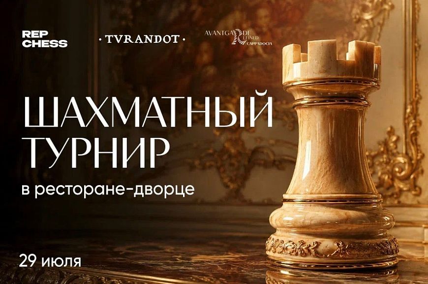 Шахматный турнир