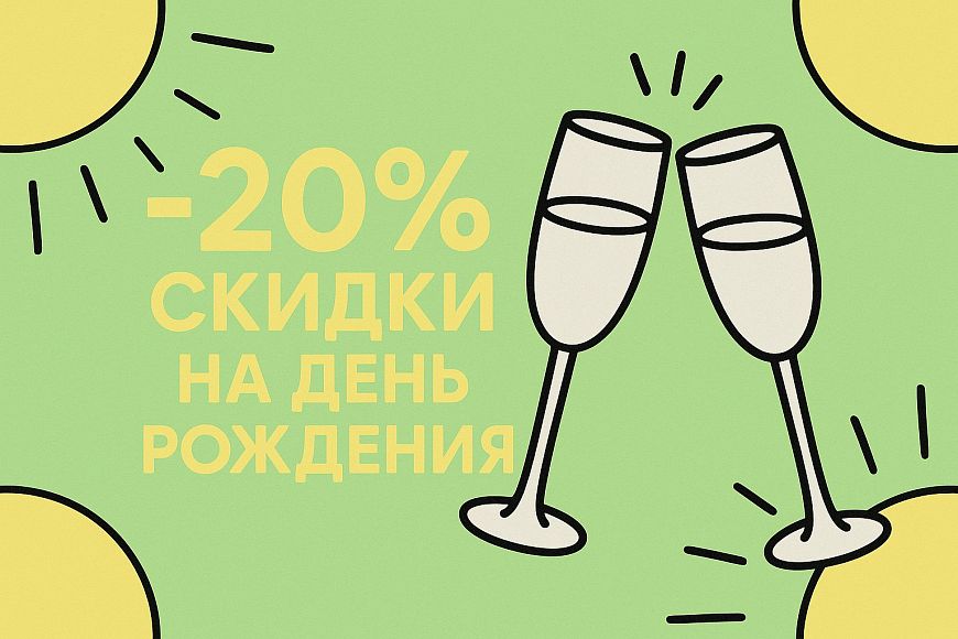-20% скидки на день рождения в Green Park Sokolniki