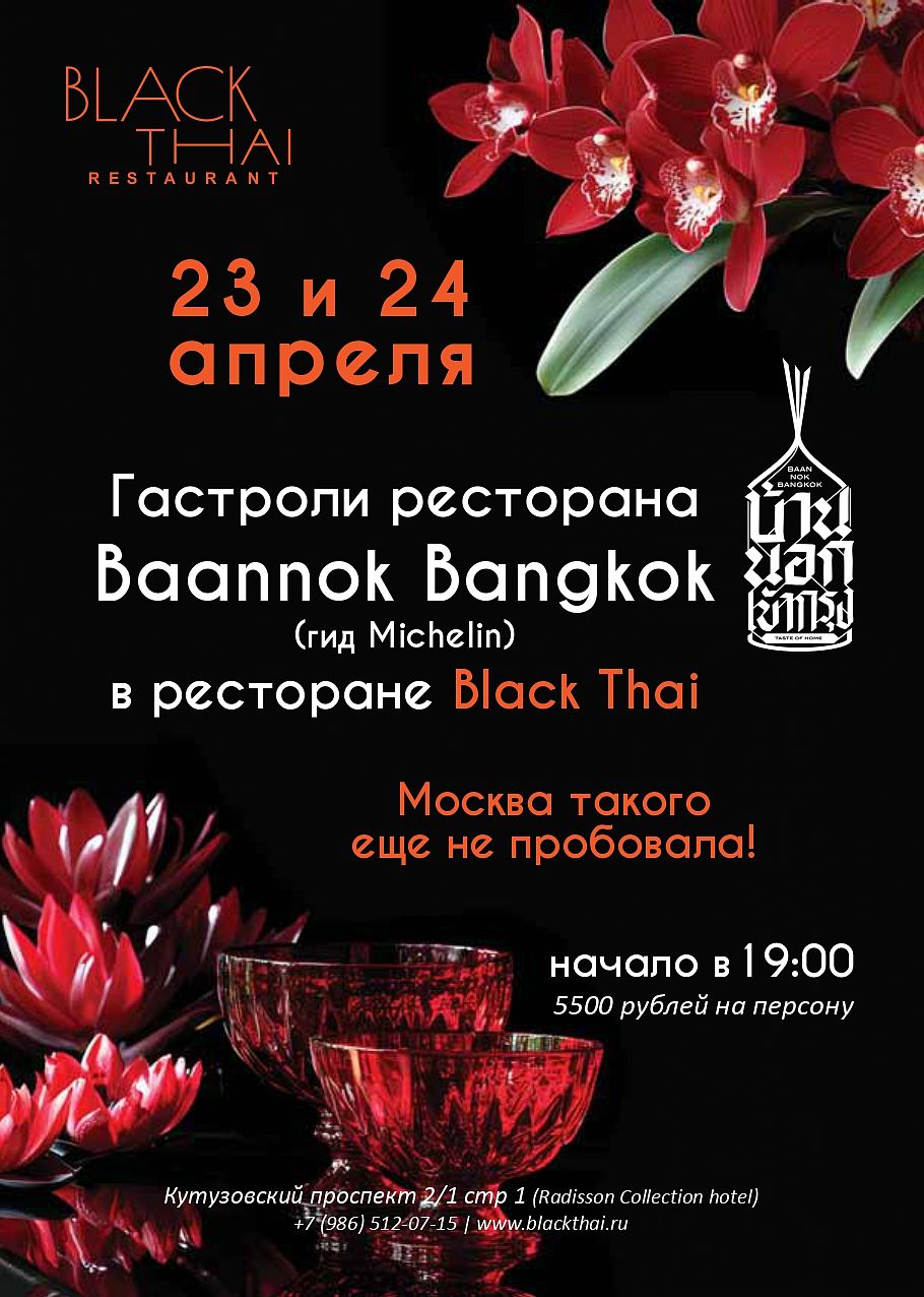 Гастроли Baannok Bangkok в Black Thai - фотография № 2