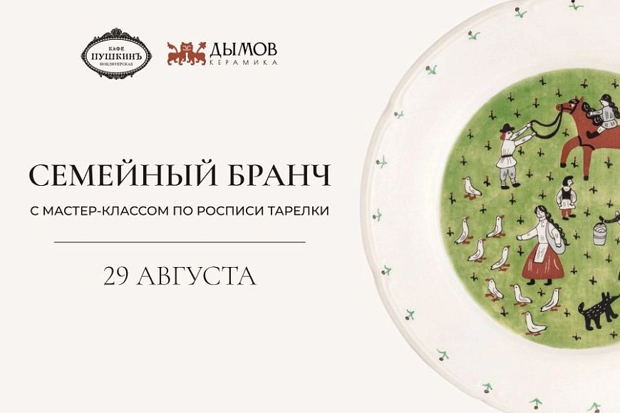 Семейный бранч с мастер-классом от «Дымов Керамика»