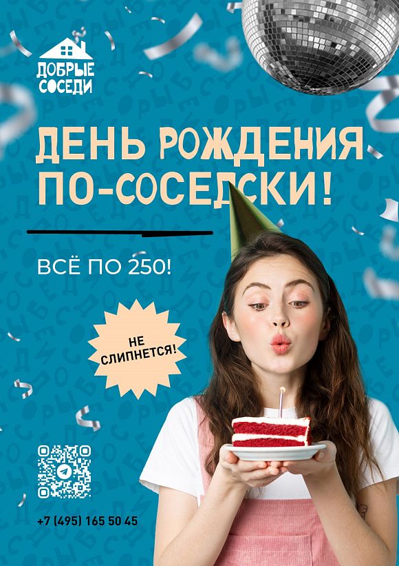 День рождения в ресторане «Добрые Соседи»