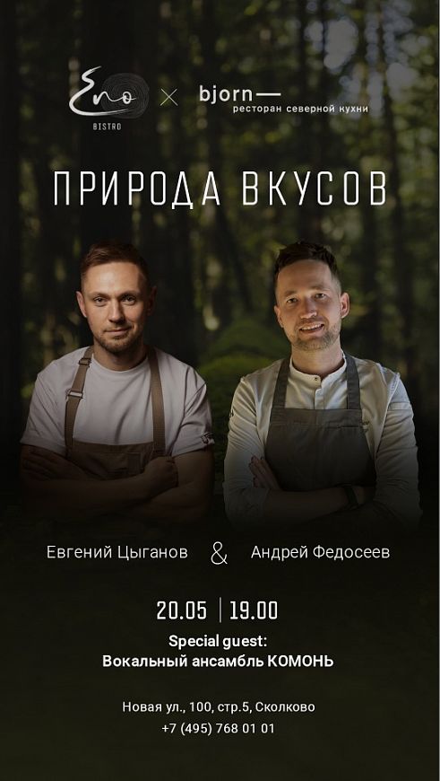 ужин в ресторане ENO Bistro ресторан Сколково ресторан Björn зеленая звезда Michelin Мишлен ресторан Бьорн