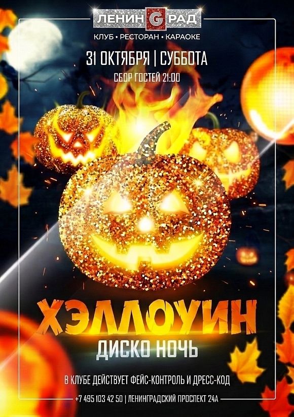 Диско-ночь «Хэллоуин»