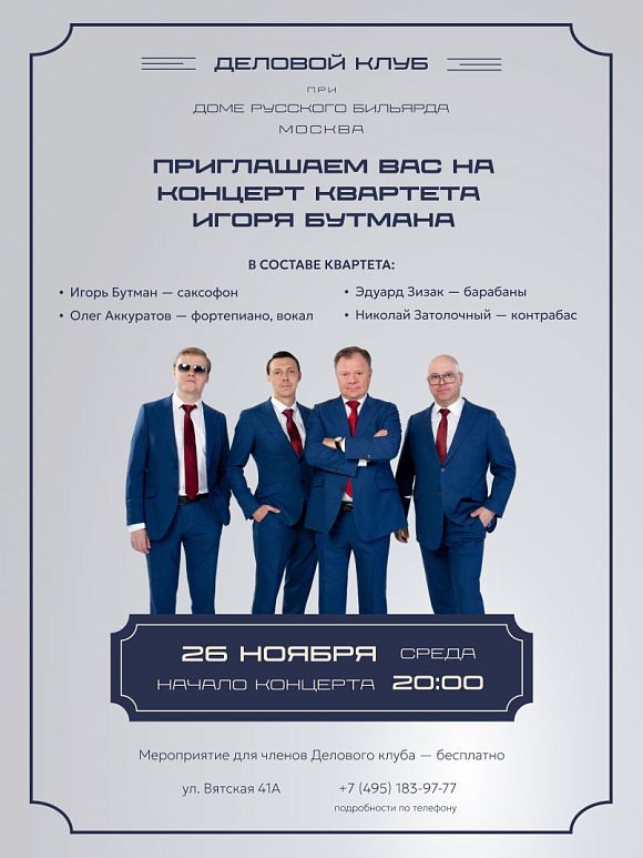 Квартет Игоря Бутмана