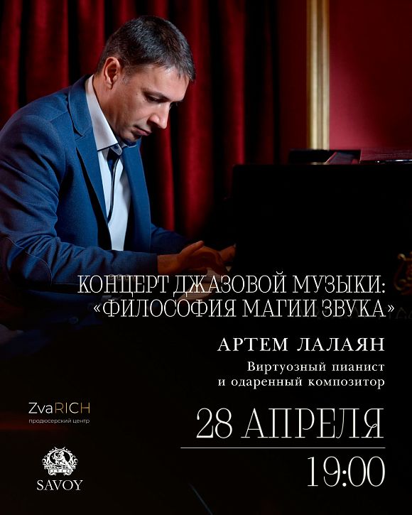Артем Лалаян. Концерт джазовой музыки: «Философия магии звука»