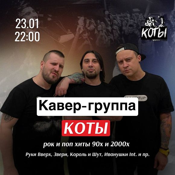 Кавер-группа «Koты»