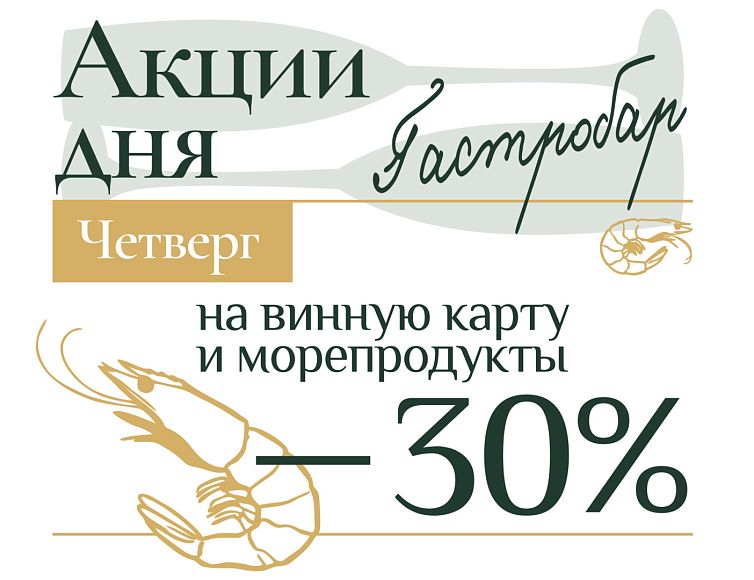 -30% скидки по четвергам на винную карту и морепродукты в гастробаре «0,5 Промилле»