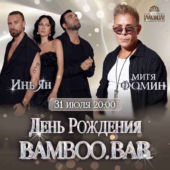 Bamboo.Bar отмечает 17-летие: на сцене Инь-Ян и Митя Фомин