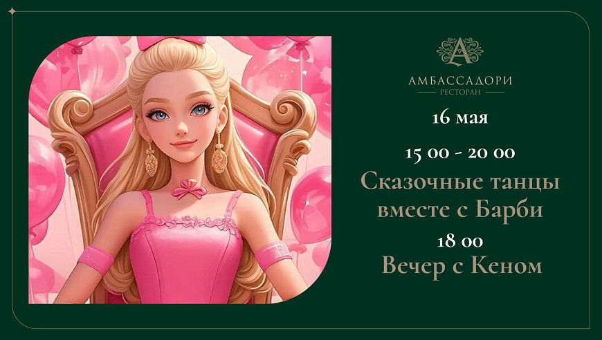 Сказочные танцы вместе с Барби
